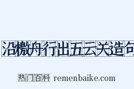 沿檄舟行出五云关造句是什么意思的图片